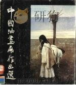 中国油画展作品选（1989 PDF版）