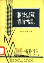粮食储藏保管常识（1958 PDF版）
