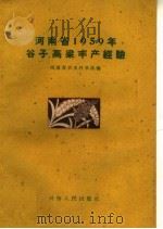 河南省1959年谷子、高粱丰产经验（1960 PDF版）