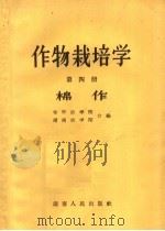 作物栽培学  第4册  棉作（1963 PDF版）