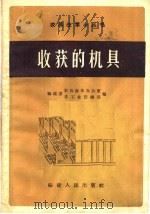 收获的机具（1958 PDF版）