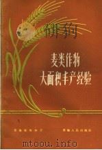 麦类作物大面积丰产经验（1960 PDF版）