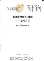 春播作物的好绿色:毛叶苕子 1973 PDF电子版封面 陕西省棉花研究所编
