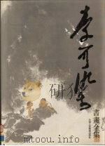李可染画书全集  人物·牛卷（1991 PDF版）