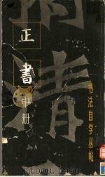 正书  中（1983 PDF版）