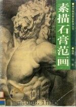 素描石膏范画（1997 PDF版）