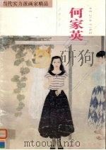 当代实力派画家精品 何家英·多梦年华 1997 PDF电子版封面 7539306106 何家英绘