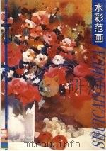 水彩范画（1998 PDF版）