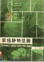 素描静物范画（1988 PDF版）