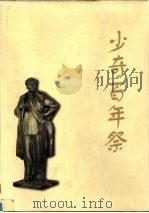 少奇百年祭 翰墨丹青寄深情 1999 PDF电子版封面 7801080742 刘爱琴主编