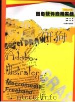 图形软件应用实战 1999 PDF电子版封面 7806257616 韩绪编著