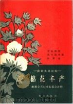 棉花丰产 根据全苏农业展览会材料 1958 PDF电子版封面 16144·445 (苏)克拉维茨(И.А.Кравец)等著;张耀增译