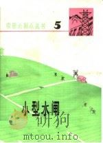 小型水闸 1975 PDF电子版封面 16171·146 华东水利学院农田系《农田水利小丛书》编写组编
