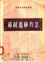 樟树造林方法（1958 PDF版）