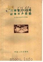 河南省1959年红薯丰产经验 1960 PDF电子版封面 T16105·235 河南省农业科学院编