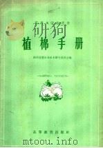 植棉手册   1958  PDF电子版封面  16010·140  陕西省醴泉县技术指导委员会编 