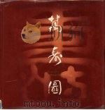 万寿图（1994 PDF版）