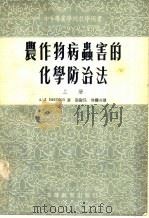 农作物病虫害的化学防治法  上（1954 PDF版）