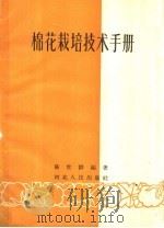 棉花栽培技术手册（1959 PDF版）