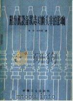 精纺机设备状态对断头率的影响 1960 PDF电子版封面 15041·571 (苏)捷留什诺夫,А.В.著;徐朴,叶弈梁译