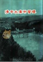 清平水库的管理（1972 PDF版）