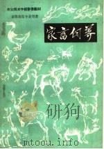 家畜饲养（1959 PDF版）