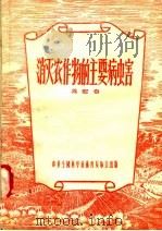 消灭农作物的主要病虫害（1956 PDF版）