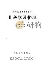 儿科学及护理 第2版 1965 PDF电子版封面 14048·2556 秦振庭等编