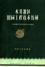 水井灌区田间工程技术教材（1957 PDF版）
