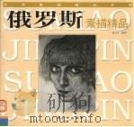 俄罗斯素描精品（1998 PDF版）