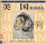 美国素描精品（1998 PDF版）