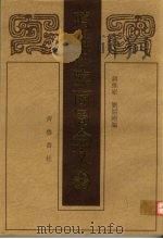 蒋维崧临商周金文 1998 PDF电子版封面 7533306104 蒋维崧,刘绍刚编
