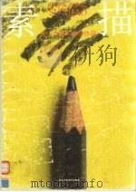 中等美术学校·青少年美术辅导作品  素描  修订本（1991 PDF版）