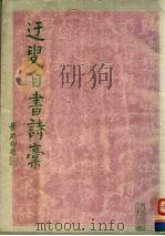 迂叟自书诗稿 1988 PDF电子版封面 780504063X 吴玉如书