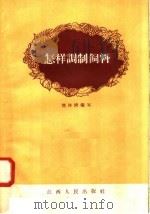 怎样调制饲料 1958 PDF电子版封面 T16110·91 熊沐清编著