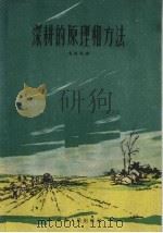 深耕的原理和方法（1960 PDF版）