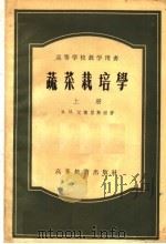 高等学校教学用书  蔬菜栽培学  上（1954 PDF版）