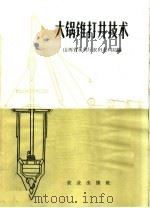 大锅锥打井技术 1966 PDF电子版封面 15144·442 山西省水利厅农田水利局编