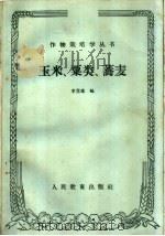 玉米、栗类、荞麦（1960 PDF版）