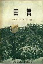 田菁（1959 PDF版）
