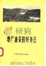 增产油茶的好办法（1958 PDF版）