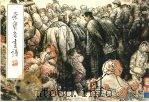 荣宝斋画谱  61  人物部分   1992  PDF电子版封面  7500301553  刘文西 
