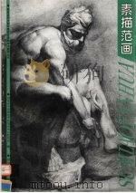 素描范画（1998 PDF版）