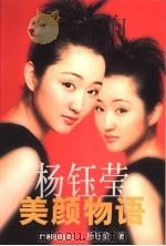 杨钰莹美颜物语（1998 PDF版）