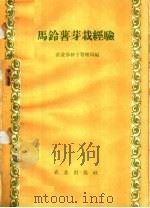 马铃薯芽栽经验（1958 PDF版）