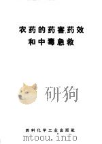 农药的药害药效和中毒急救（1964 PDF版）