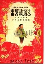 番薯栽培法（1956 PDF版）