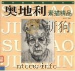 奥地利素描精品 1998 PDF电子版封面 7806255958 刘天呈编著