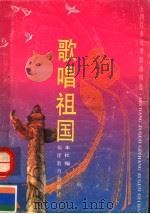 歌唱祖国  五四以来优秀歌曲精选（1989 PDF版）