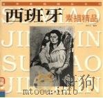 西班牙素描精品（1998 PDF版）